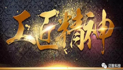 厚植工匠精神，崇尚品質(zhì)至上